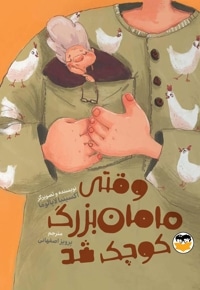 وقتی مامان بزرگ کوچک شد
